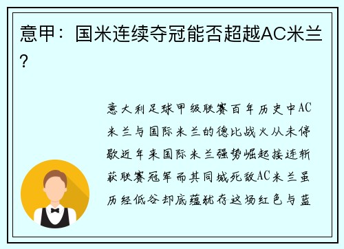 意甲:国米连续夺冠能否超越AC米兰?